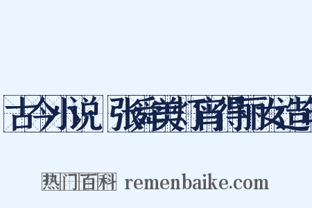 古今小说·张舜美灯宵得丽女造句是什么意思的图片